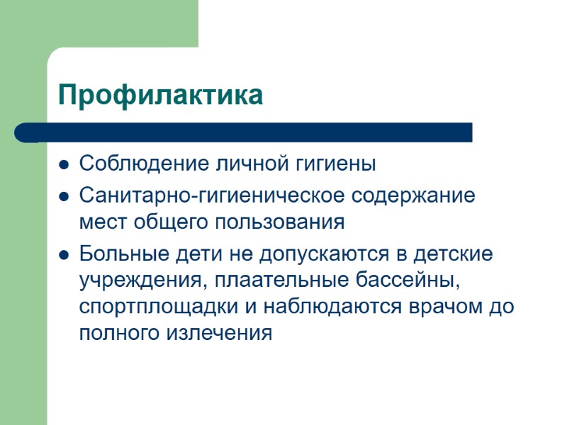 Профилактика Соблюдение личной гигиены Санитарно-гигиеническое содержание мест общего пользования Больные дети не допускаются в